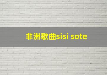 非洲歌曲sisi sote